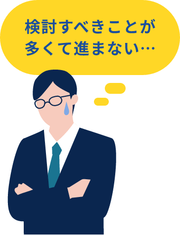 検討すべきことが多くて進まない